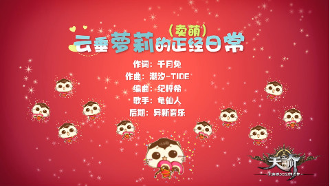 【天谕】云垂萝莉的正经日常